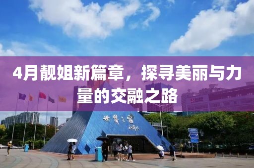 4月靓姐新篇章，探寻美丽与力量的交融之路