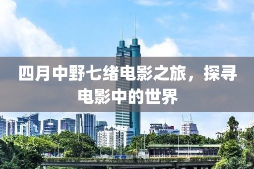 四月中野七绪电影之旅，探寻电影中的世界