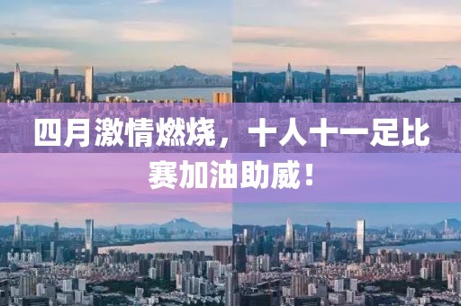 四月激情燃烧，十人十一足比赛加油助威！