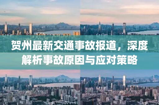贺州最新交通事故报道，深度解析事故原因与应对策略