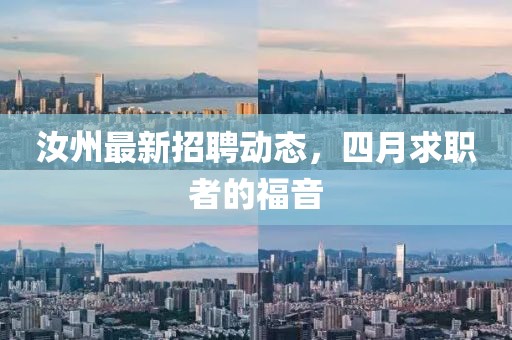 汝州最新招聘动态，四月求职者的福音