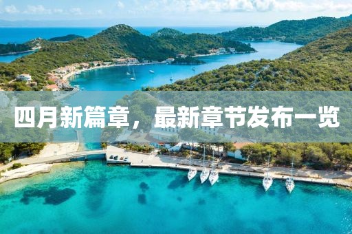 四月新篇章，最新章节发布一览