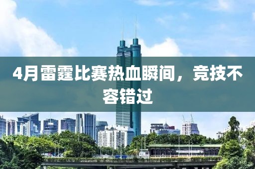 4月雷霆比赛热血瞬间，竞技不容错过