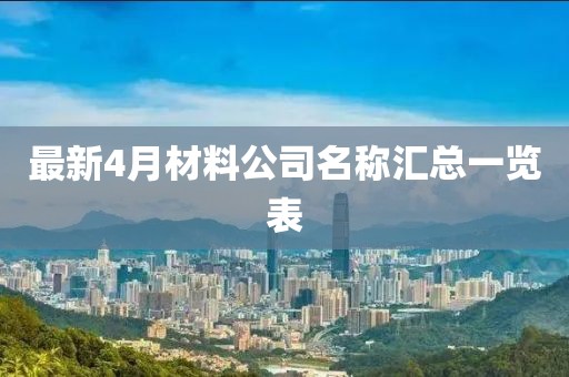 最新4月材料公司名称汇总一览表