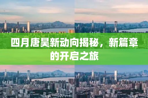 四月唐昊新动向揭秘，新篇章的开启之旅