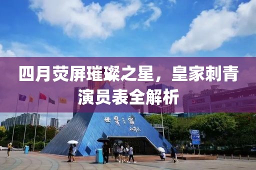 四月荧屏璀璨之星，皇家刺青演员表全解析
