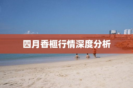 四月香榧行情深度分析