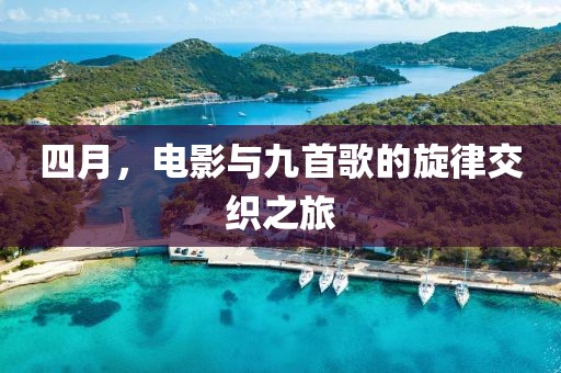 四月，电影与九首歌的旋律交织之旅