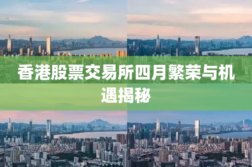 香港股票交易所四月繁荣与机遇揭秘