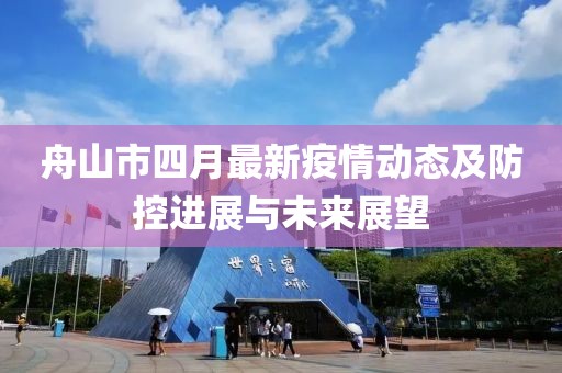 舟山市四月最新疫情动态及防控进展与未来展望
