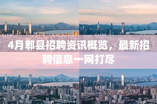 4月郫县招聘资讯概览，最新招聘信息一网打尽