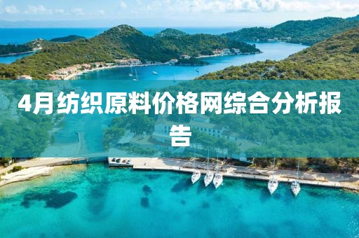 4月纺织原料价格网综合分析报告