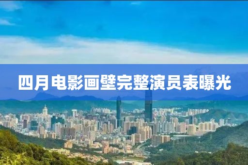 四月电影画壁完整演员表曝光