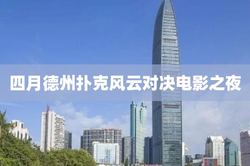 四月德州扑克风云对决电影之夜