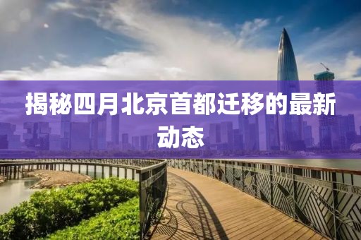 走进明珠 第8页