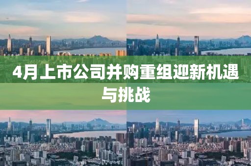 4月上市公司并购重组迎新机遇与挑战