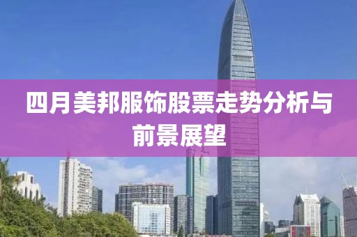 四月美邦服饰股票走势分析与前景展望