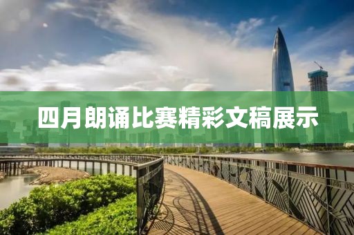 四月朗诵比赛精彩文稿展示