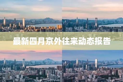最新四月京外往来动态报告