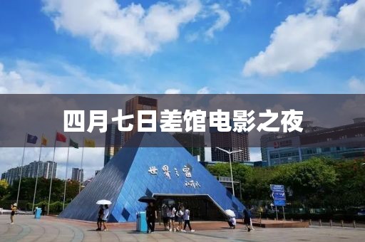四月七日差馆电影之夜