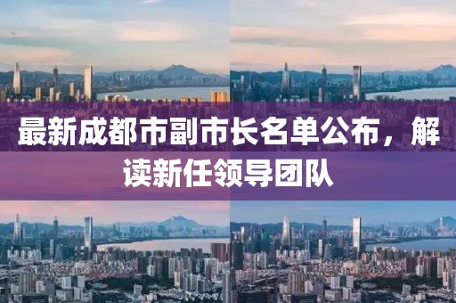 最新成都市副市长名单公布，解读新任领导团队