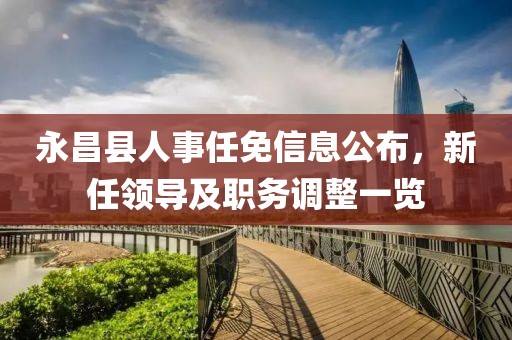 永昌县人事任免信息公布，新任领导及职务调整一览