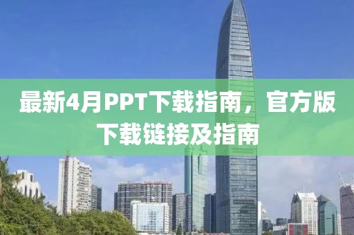 最新4月PPT下载指南，官方版下载链接及指南