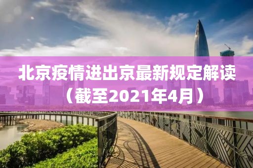 北京疫情进出京最新规定解读（截至2021年4月）