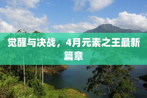 觉醒与决战，4月元素之王最新篇章
