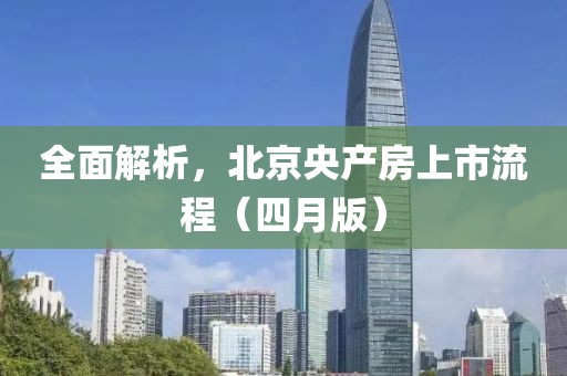 全面解析，北京央产房上市流程（四月版）