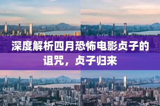 深度解析四月恐怖电影贞子的诅咒，贞子归来
