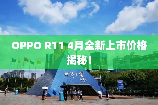 OPPO R11 4月全新上市价格揭秘！