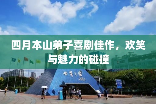 四月本山弟子喜剧佳作，欢笑与魅力的碰撞