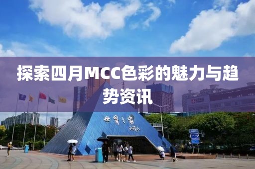 探索四月MCC色彩的魅力与趋势资讯