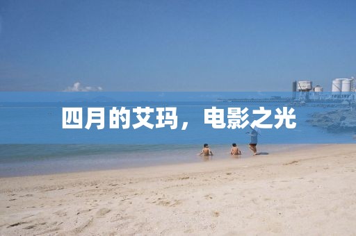 四月的艾玛，电影之光