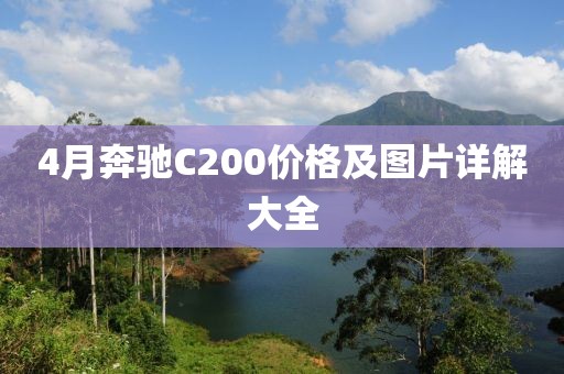 4月奔驰C200价格及图片详解大全