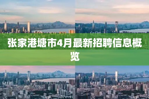 张家港塘市4月最新招聘信息概览