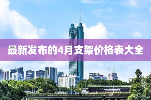 最新发布的4月支架价格表大全