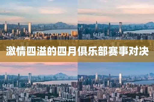 激情四溢的四月俱乐部赛事对决