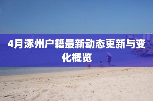 4月涿州户籍最新动态更新与变化概览