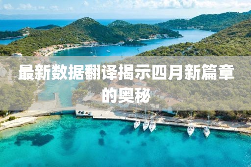 最新数据翻译揭示四月新篇章的奥秘
