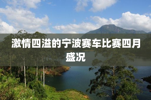 激情四溢的宁波赛车比赛四月盛况