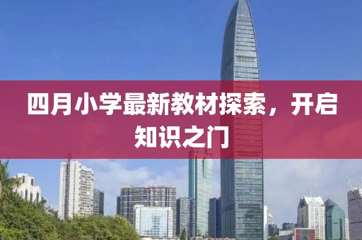 四月小学最新教材探索，开启知识之门