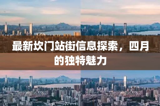 最新坎门站街信息探索，四月的独特魅力