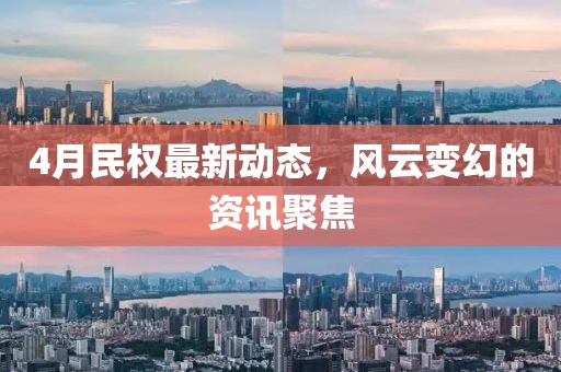 4月民权最新动态，风云变幻的资讯聚焦