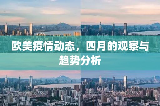 欧美疫情动态，四月的观察与趋势分析