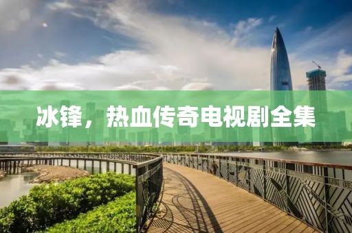 冰锋，热血传奇电视剧全集