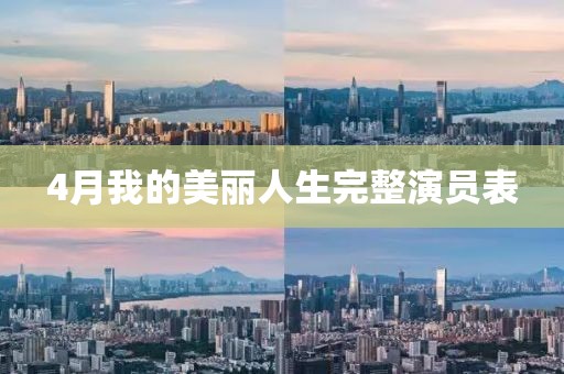 4月我的美丽人生完整演员表