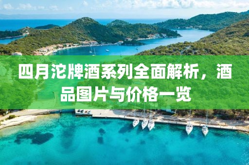 四月沱牌酒系列全面解析，酒品图片与价格一览