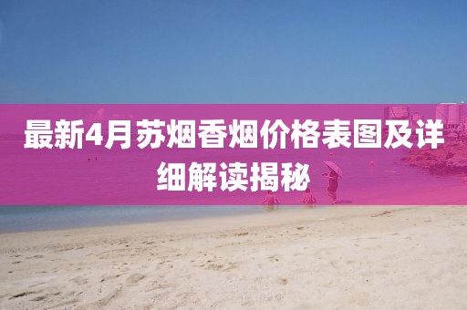 最新4月苏烟香烟价格表图及详细解读揭秘